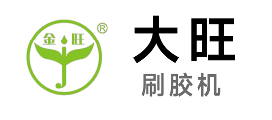 大旺-刷膠機(jī)